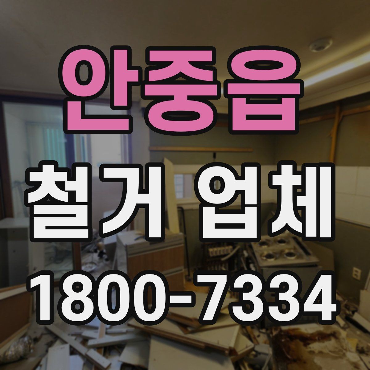 안중읍 철거 업체 선택에서 중요한 신뢰 요소