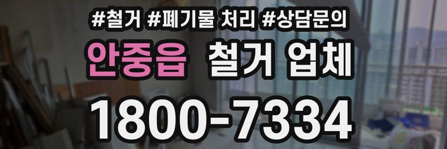 안중읍 철거 업체