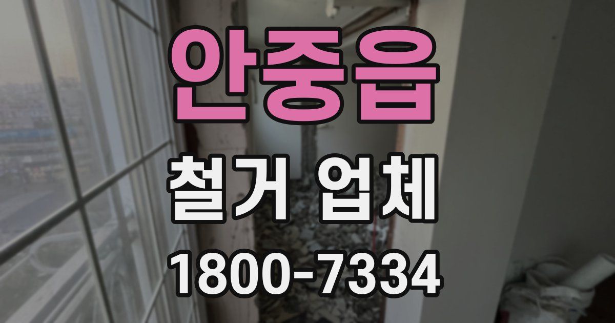 안중읍 철거 업체