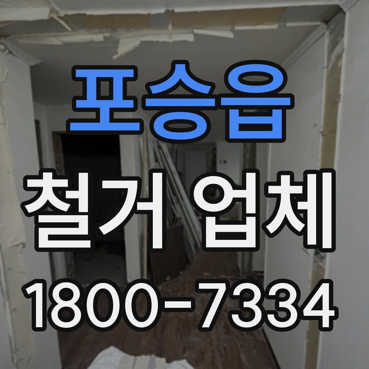 포승읍 철거 업체 선택 시 날짜와 인력 확인하기
