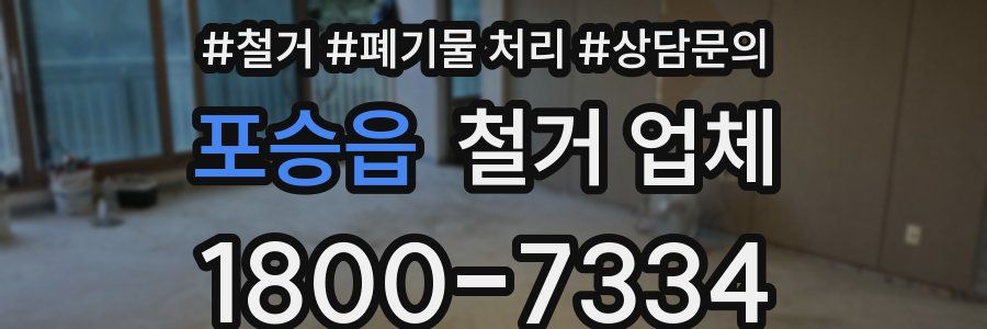 포승읍 철거 업체