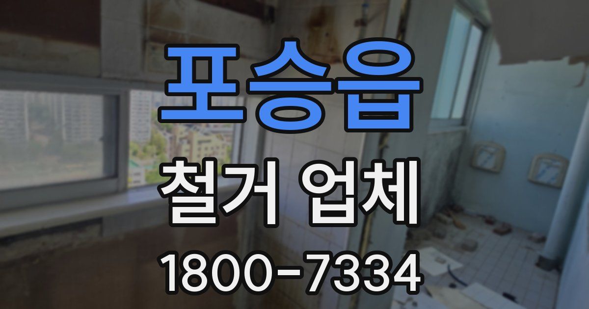포승읍 철거 업체