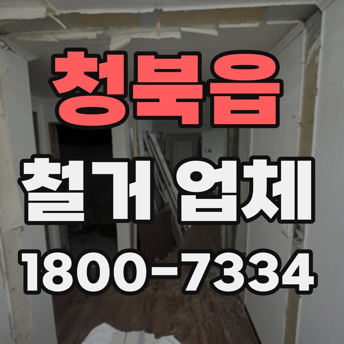 청북읍 철거 업체 견적서에서 체크할 내용