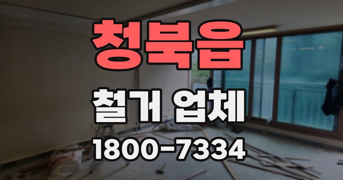 청북읍 철거 업체