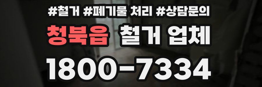 청북읍 철거 업체