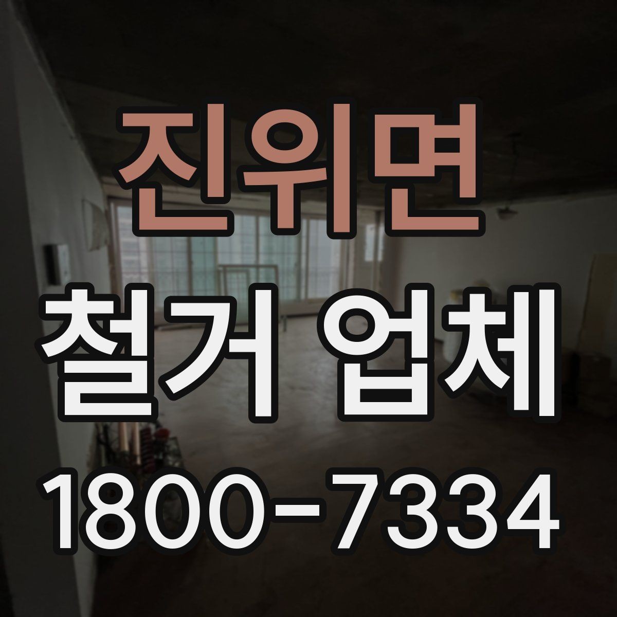 진위면 철거 업체 철거 방식에 따른 소요 시간
