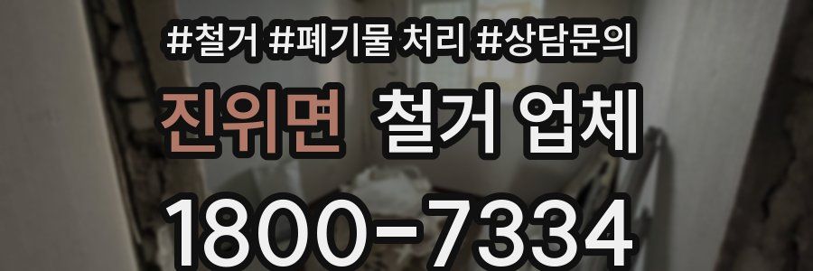진위면 철거 업체