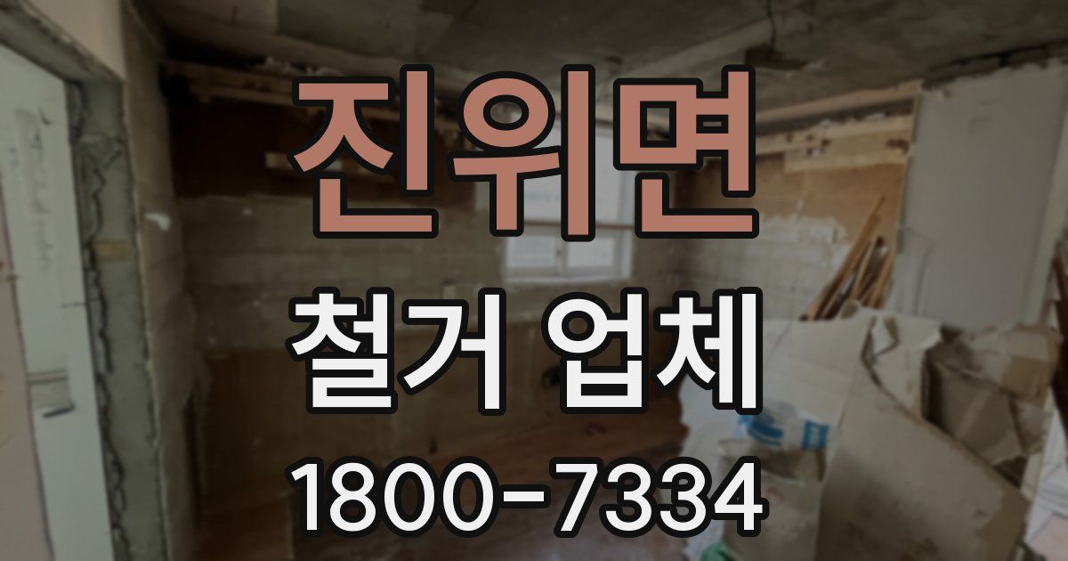 진위면 철거 업체