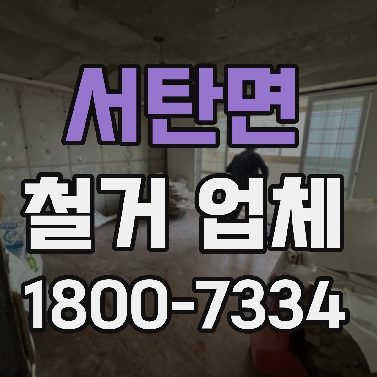 서탄면 철거 업체 신뢰도를 판단하는 기준