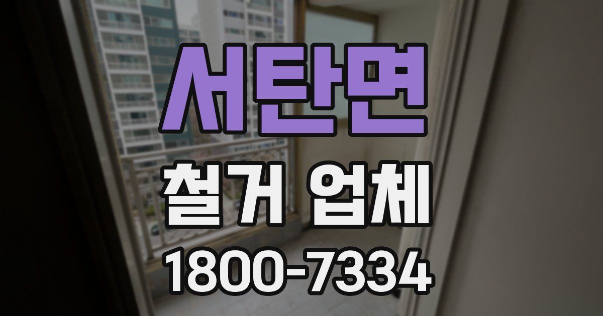 서탄면 철거 업체