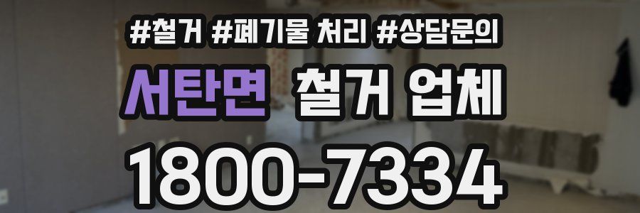 서탄면 철거 업체