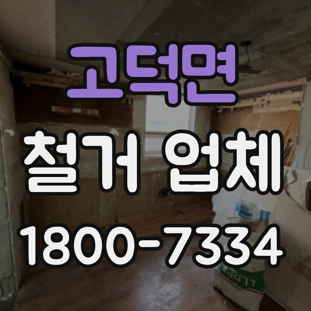 고덕면 철거 업체 일정 맞추기이 중요한 이유