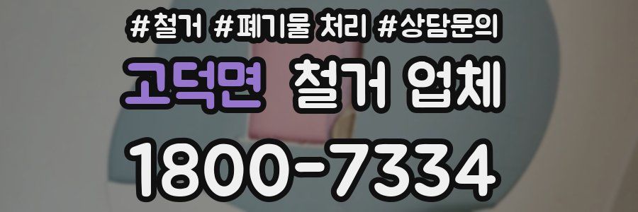 고덕면 철거 업체