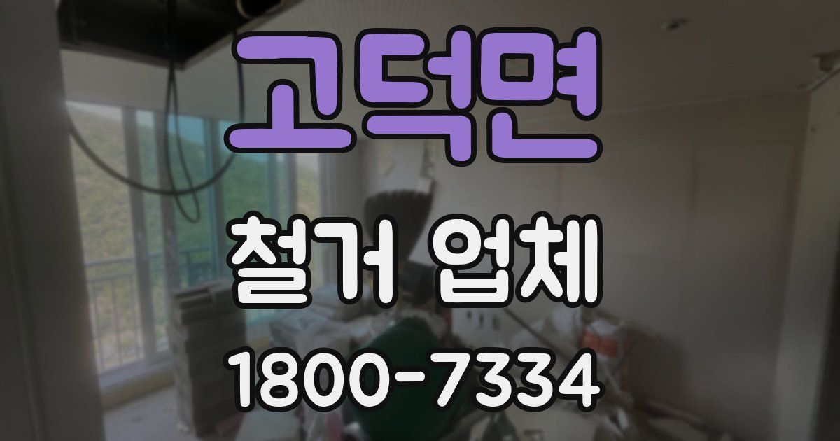 고덕면 철거 업체