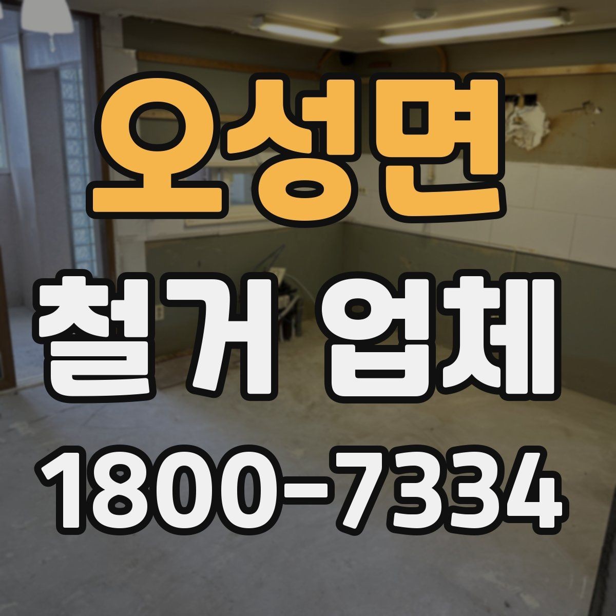 오성면 철거 업체 추가 작업 여부를 확인하는 방법