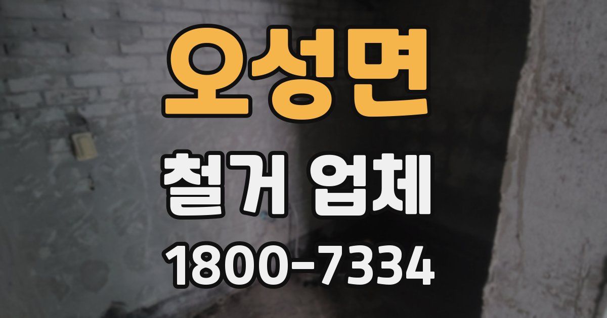 오성면 철거 업체