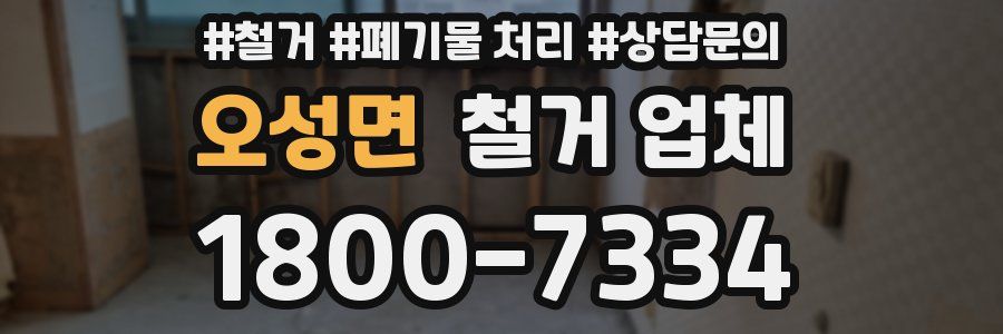 오성면 철거 업체