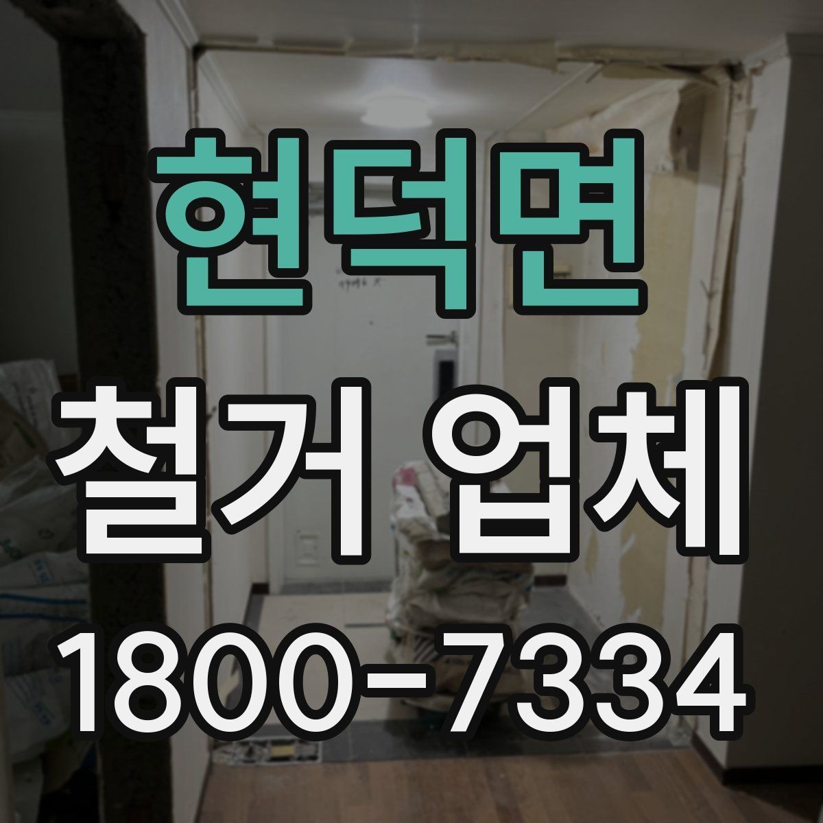 현덕면 철거 업체 벽체 철거 전 체크 포인트