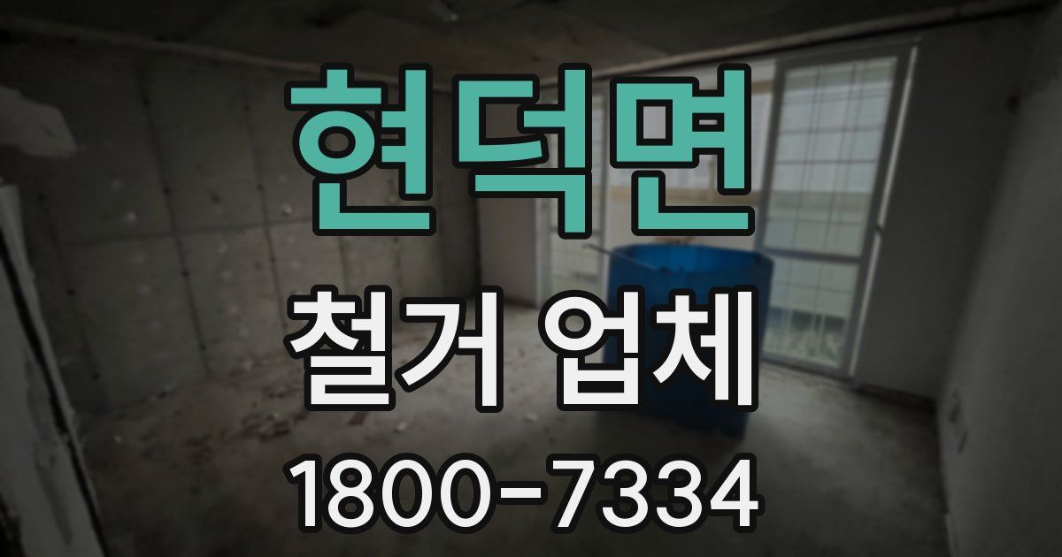 현덕면 철거 업체