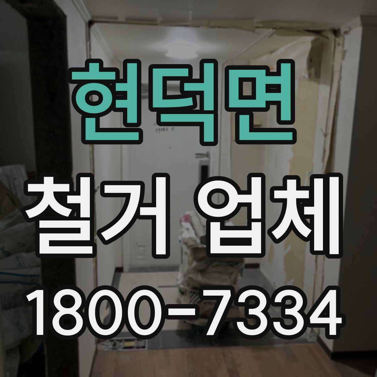현덕면 철거 업체