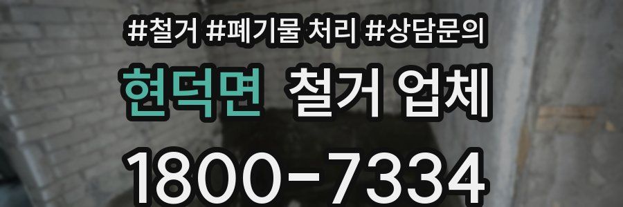 현덕면 철거 업체