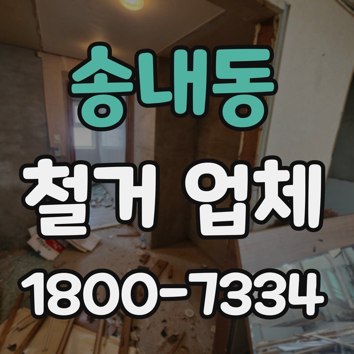 송내동 철거 업체 작업 전 주변 환경을 살피는 이유