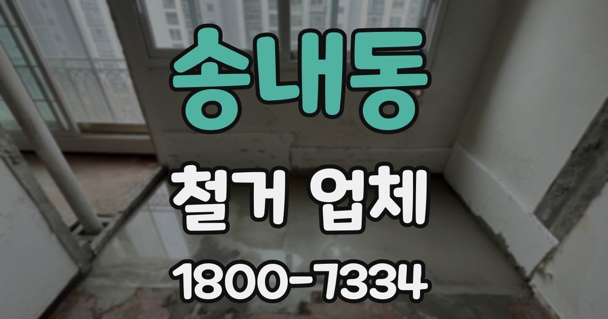 송내동 철거 업체