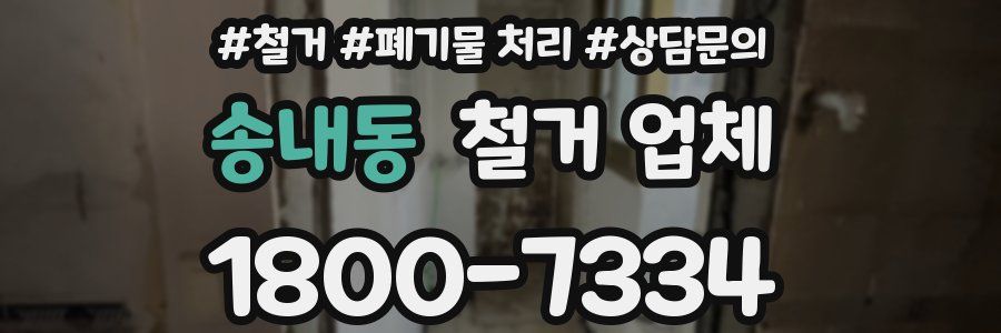 송내동 철거 업체
