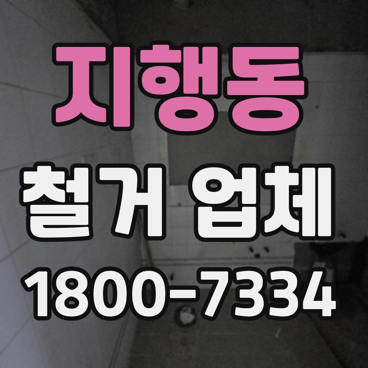 지행동 철거 업체 진행 절차를 쉽게 정리