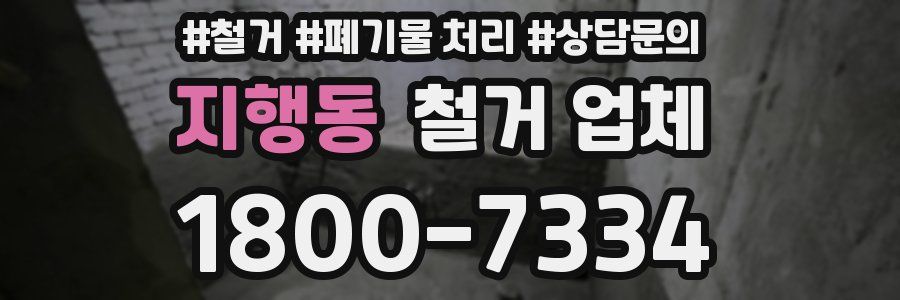 지행동 철거 업체
