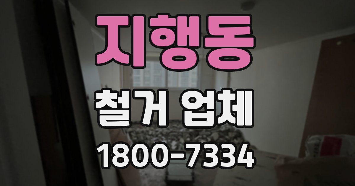지행동 철거 업체