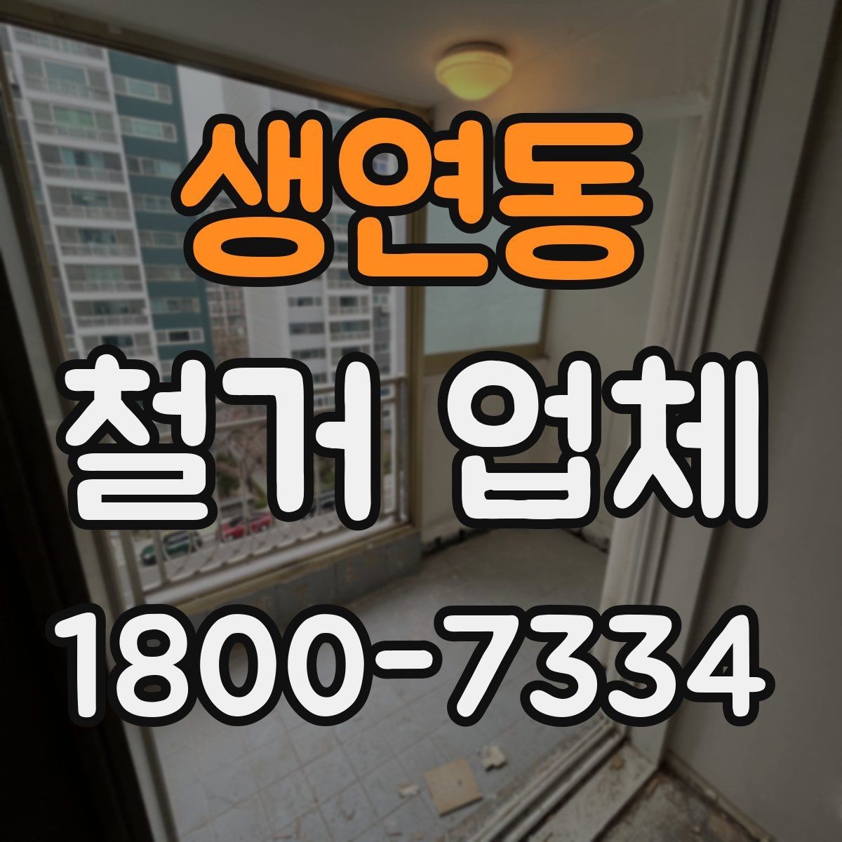 생연동 철거 업체 상담을 효율적으로 받는 요령