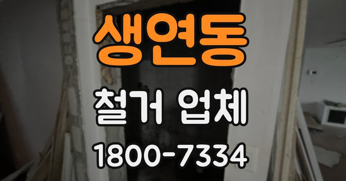 생연동 철거 업체