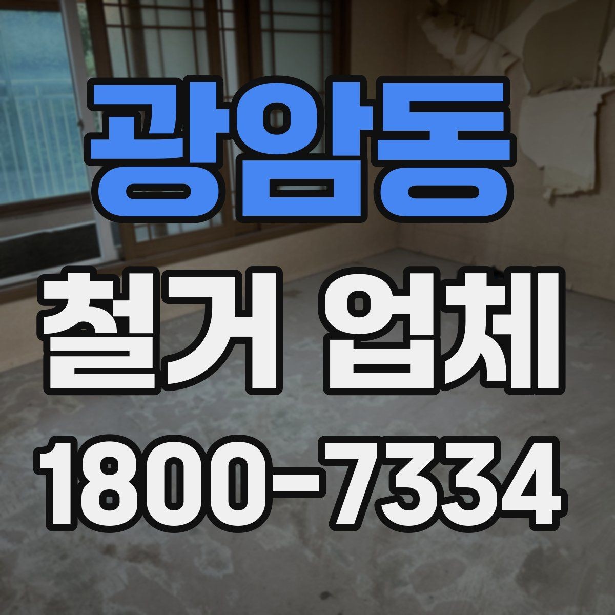 광암동 철거 업체 선택 시 현장 대응력을 보는 이유