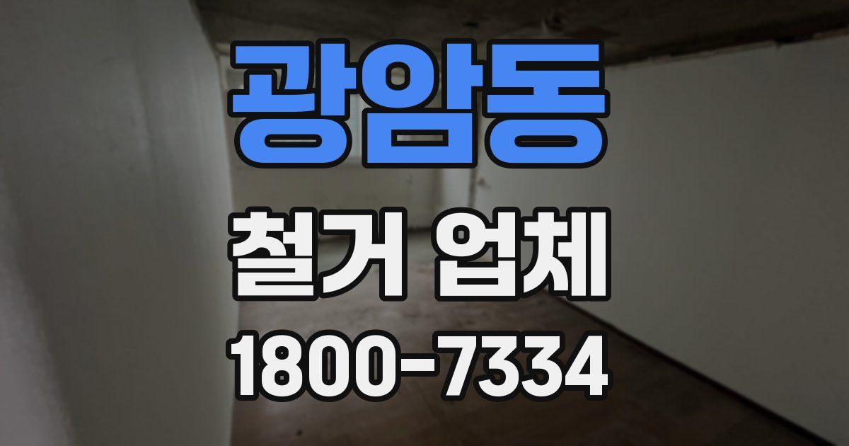 광암동 철거 업체
