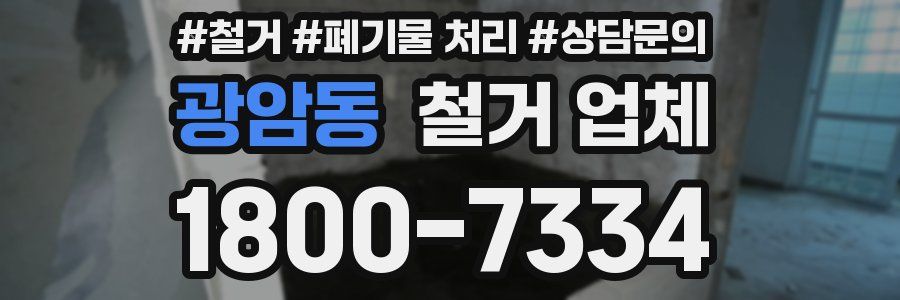광암동 철거 업체