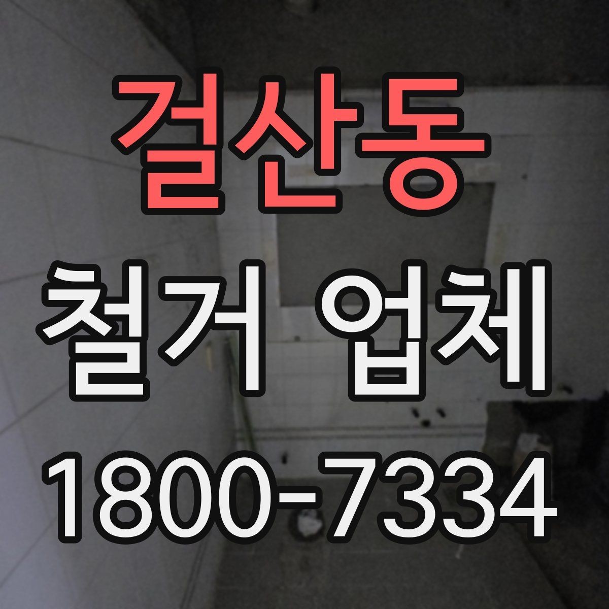 걸산동 철거 업체 선택 후 계약 전 점검사항