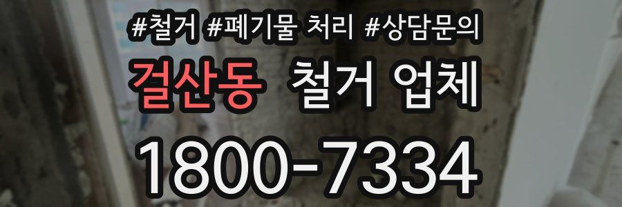 걸산동 철거 업체