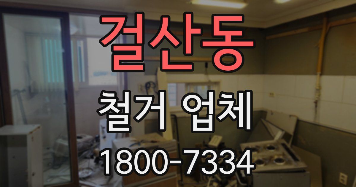 걸산동 철거 업체