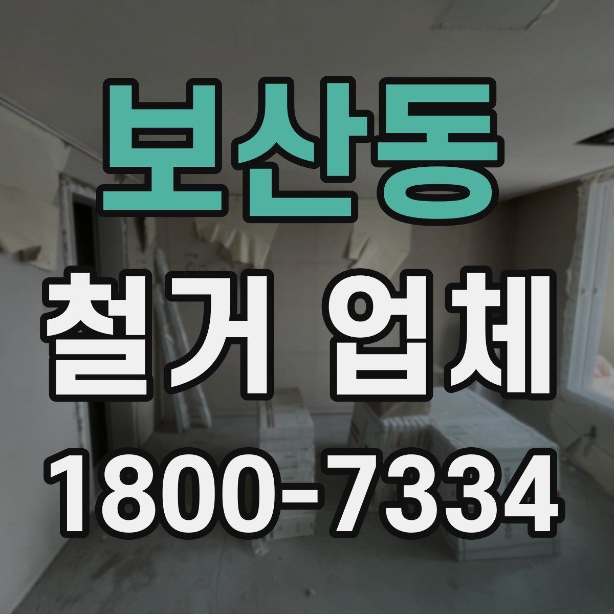 보산동 철거 업체 선택 후 현장 관리 포인트