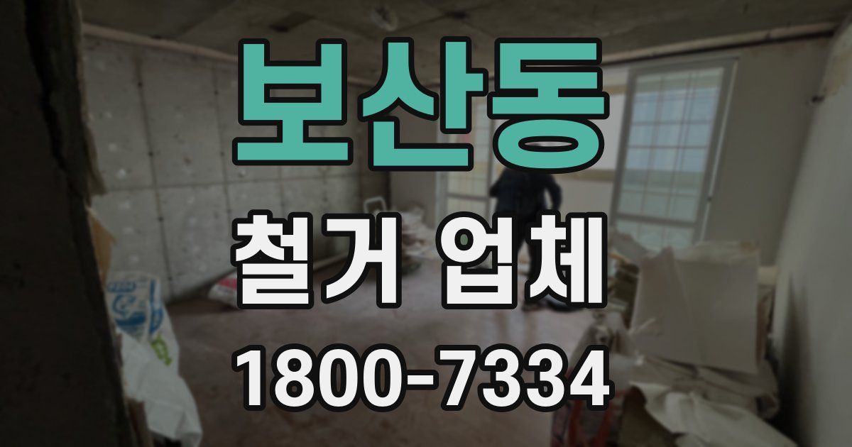 보산동 철거 업체