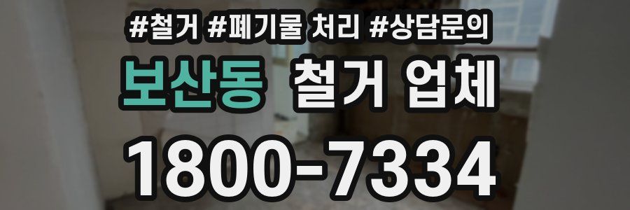 보산동 철거 업체