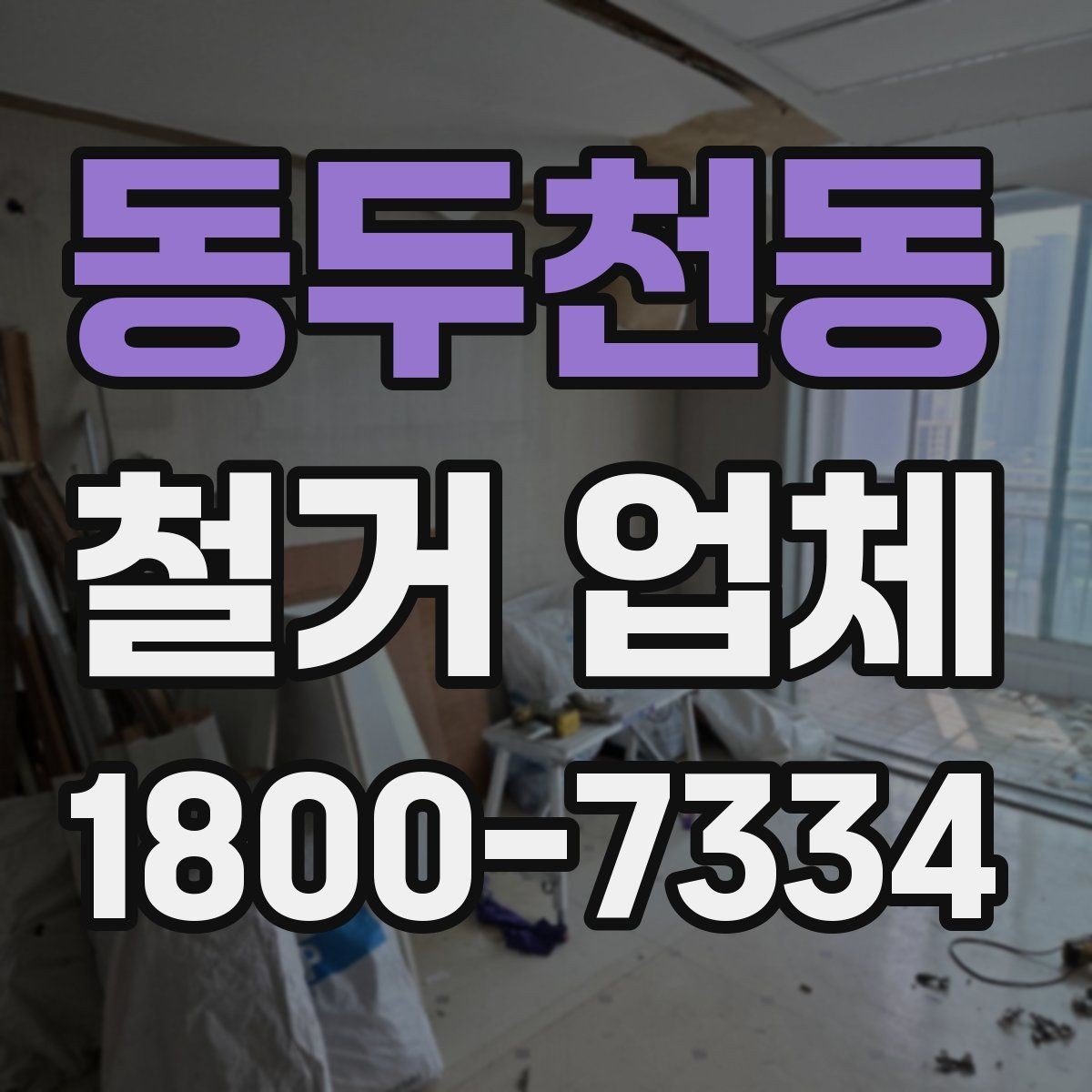 동두천동 철거 업체 대형 현장에서 중요한 관리 포인트