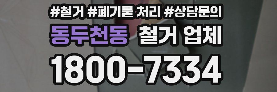 동두천동 철거 업체