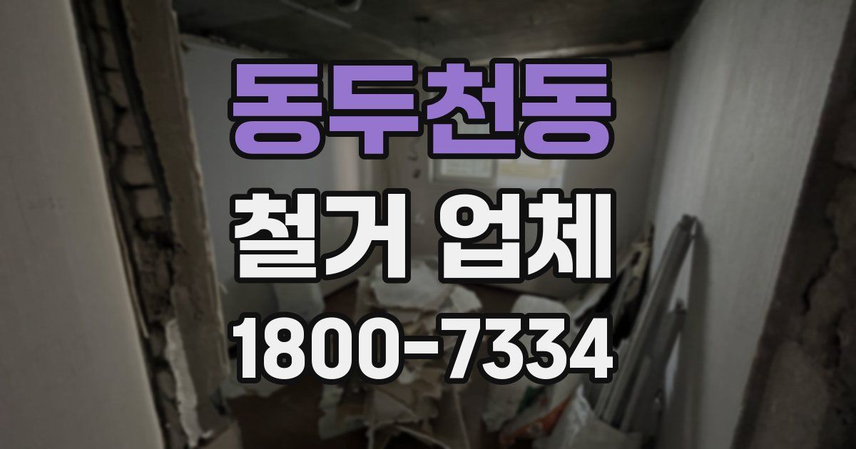 동두천동 철거 업체