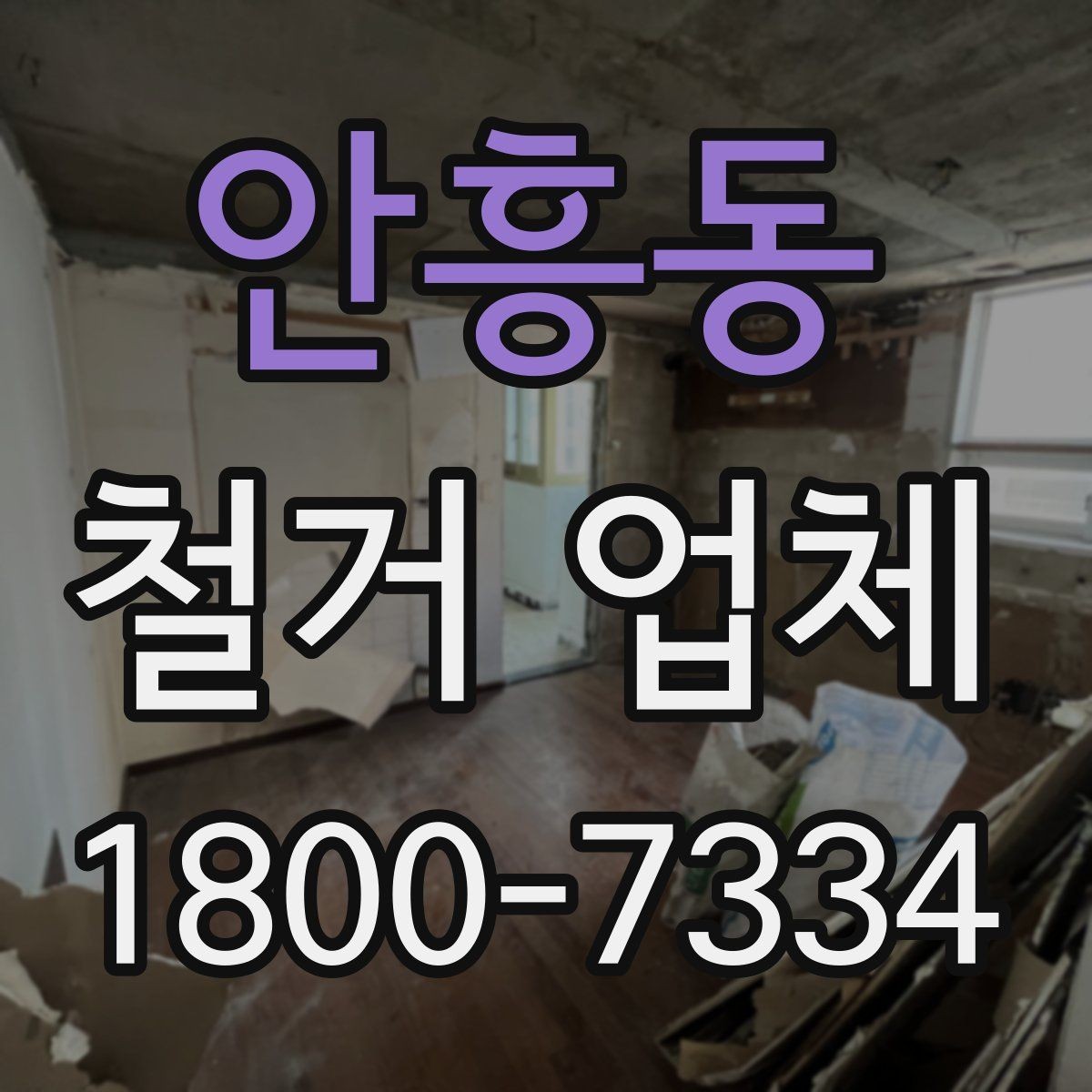 안흥동 철거 업체 계약서 작성 시 확인사항