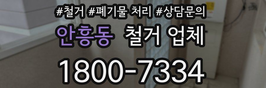 안흥동 철거 업체