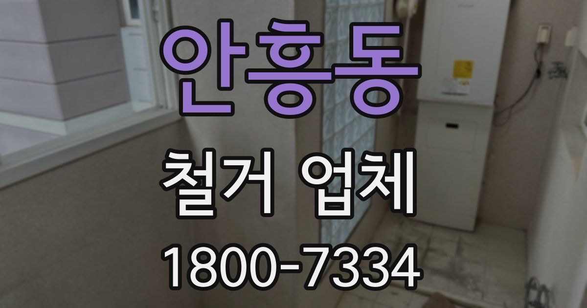 안흥동 철거 업체