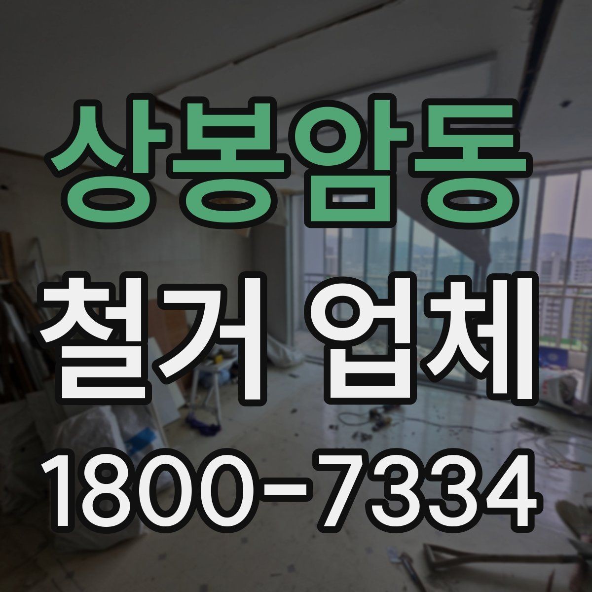 상봉암동 철거 업체 철거 범위와 추가 작업 구분하기