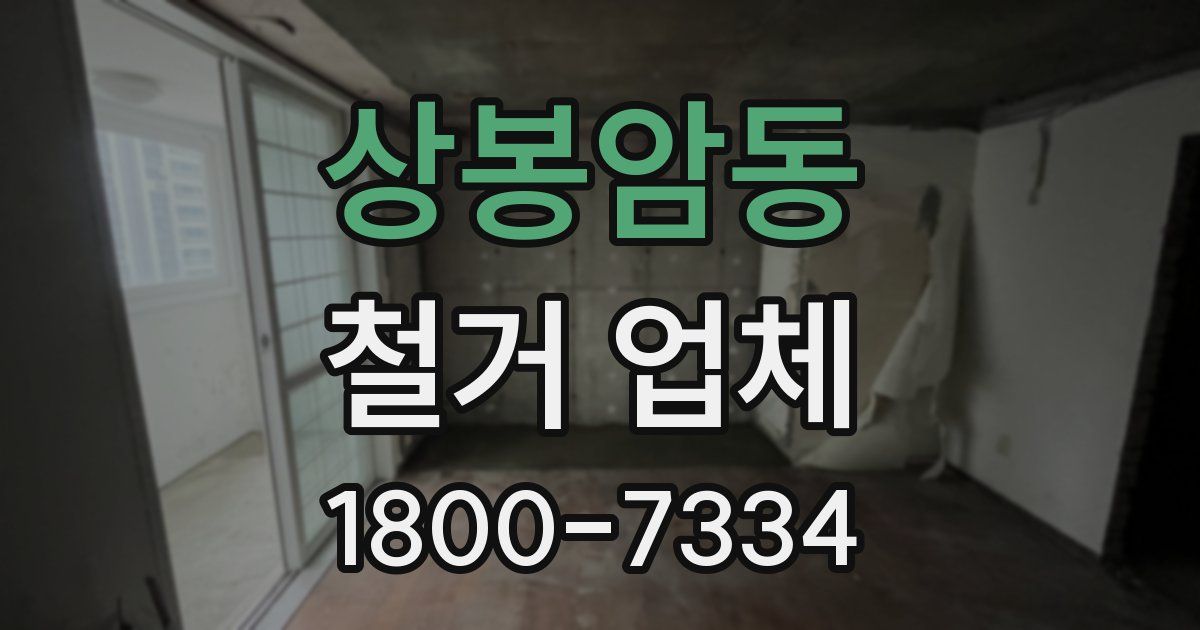 상봉암동 철거 업체